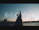 【せぶこ】右に曲ガール　踊ってみた