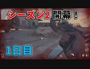 ハンドガンで1日30Kill【Cod:Vanguard】S2#1日目