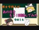 【ゆっくり解説】博士号持ちが「あの日」をもう1回読んでみた （その１４：記者会見前）