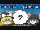 SCPを自分なりに説明してみる055【正体不明】