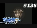 【軌跡シリーズ】英雄伝説　空の軌跡the3rd実況：帝国遊撃士協会襲撃事件（#135）【制覇を目指して】