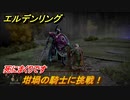 エルデンリング　坩堝の騎士に挑戦！　嵐丘の封牢　死にまくりです　＃７０【ELDEN RING】