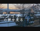 自転車で全力で走り抜きたい『初心者ロード乗り、ビワイチの夢を見る』