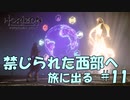 【バイリンガル実況】帰国子女、禁じられた西部へ旅に出る #11【HORIZON FORBIDDEN WEST】