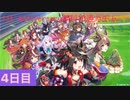 【ウマ娘】1st Anniversary無料10連ガチャ4日目【永遠の初心者】
