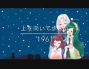 【NEUTRINOカバー】上を向いて歩こう / 坂本九【東北三姉妹】