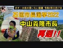 中山義隆市長再選!!　ボギー大佐の言いたい放題　2022年02月27日　21時頃　放送分