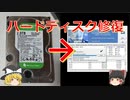 死にかけのハードディスクを修復する方法【ゆっくり実況】