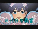 日刊 我那覇響 第3100号 「KAWAIIウォーズ」 【ソロ】