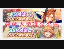 【ウマ娘】2022年有償星3ＳＳＲ確定新春ガチャ【永遠の初心者】