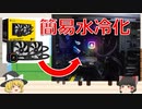【自作PC】ついに簡易水冷導入！【ゆっくり実況】