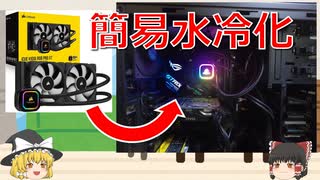 【自作PC】ついに簡易水冷導入！【ゆっくり実況】