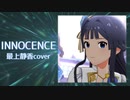 【人力VOCALOID】INNOCENCE【最上静香】