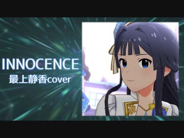 【人力VOCALOID】INNOCENCE【最上静香】