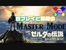【BotW】既プレイの俺と初見の俺がマスターモードやっていく【ゼルダの伝説】#1