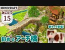 【Minecraft】斜めのアーチ橋をつくっていくよ【MiniaTuria みにたて 15】