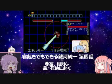 【VOICEROID実況】寝起きでもできる銀河統一 その4【SS版銀英伝】
