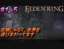 ＃1 -5　侍の逝くエルデンリング生活【ELDEN RING-エルデンリング-】【アーカイブ】