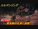 エルデンリング　黄金樹の化身に挑戦！小黄金樹　＃７１【ELDEN RING】