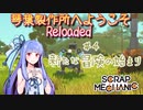 琴葉製作所へようこそReloaded#4　新たな冒険の始まり【Scrap_Mechanic】