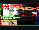 【2022.2.28】 GAMERS NEWS：ゲーム情報番組 げまにゅ～【VTuber】