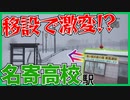 【ついに移設】宗谷本線に新しい風！？名寄高校駅【新駅解説】