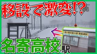 【ついに移設】宗谷本線に新しい風！？名寄高校駅【新駅解説】