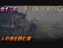 ＃1 -6　侍の逝くエルデンリング生活【ELDEN RING-エルデンリング-】【アーカイブ】