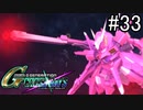 【実況】交差するガンダムの物語と真向勝負【Gジェネクロスレイズ】part33