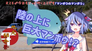 【地元紹介祭】R25が今日もどっか行くようです【マンボウのマンボウ@三重県紀北町】