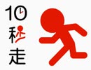 【TAS】10秒走 トライアル+1秒走+10秒時計【DSiウェア】
