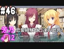 【実況】乙女の恋はしのぶれど 千恋＊万花(Steam版)をやりまSHOW part46 芳乃√12