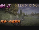 ＃1 -7　侍の逝くエルデンリング生活【ELDEN RING-エルデンリング-】【アーカイブ】