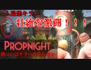 VS最強キラー超激熱な展開に！！【propnight/プロップナイト】#2