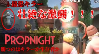 VS最強キラー超激熱な展開に！！【propnight/プロップナイト】#2