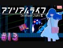 【アンリアルライフ】幻想夢幻譚　～part.13～【A.I.VOICE実況】