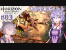 【Horizon Forbidden West】ゆかりっかが滅びの大地を再び照らす#03