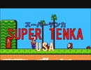 スーパーテンカUSA　地上BGM