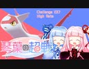 【ポケモン剣盾】琴葉の超戦　番外編7【VOICEROID実況】