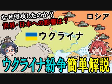 日本も他人事ではない！？ロシアがウクライナを侵略！何が起きているのかわかりやすく解説【ゆっくり解説】