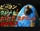 ゆっくり実況　ARK 　カワウソかわいいね　ビーコンとクレートだけで生きていくpart13