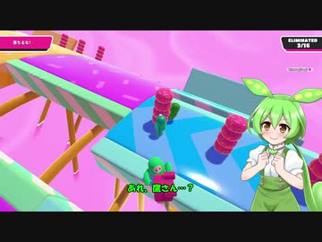 【シルシランドずんだもん視点】忖度どうでしょう～1/60の夢ずんだ～　02【Fall Guys】