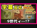 【字幕反応】第９世代は出ないと思ってた主とポケモンSV初報を一緒にロックオン【ポケモンプレゼンツ2022.02.10】