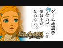 【ゼルダの伝説BotW】ゲーム総選挙1位のゲームを僕はまだ知らない。#13