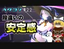 【#コンパス】下手でもコンパスがしたい#22【ゆっくり実況】