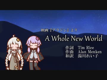 【歌うA.I.VOICE】A Whole New World