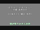 01　ほ_ろ_け_こ_ー_ぽ！おふ！
