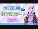 【VOICEROIDと学ぶITパスポート】第3回「経営資源」