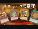 【遊戯王マスターデュエル】徹底的対話拒否！　スキドレ次元墓守で相手の行動を封殺せよ！
