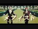 【ジョジョMMD】ホルマジオとプロシュート兄貴で「メフィスト」